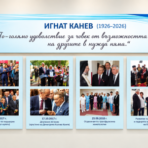 Мемориална изложба „Игнат Канев“
